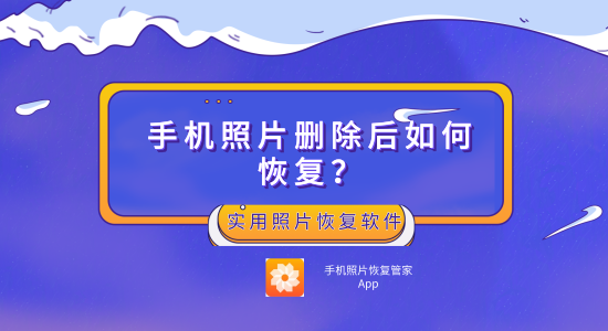 手机照片删除后如何恢复？实用照片恢复软件