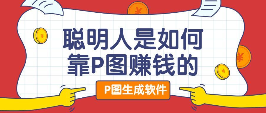 快速P图生成软件