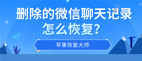 微信删除的聊天记录可以恢复吗？怎么恢复？