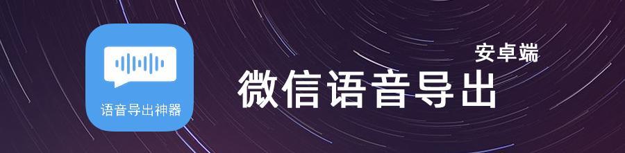 微信语音导出神器，现在下载就送你一个V1P