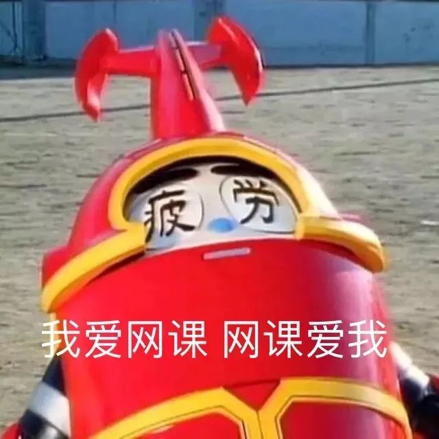 6大网课综合症，你有么？