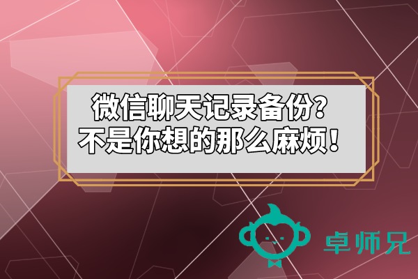 微信聊天记录备份？不是你想的那么麻烦！