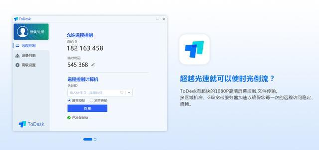 ToDesk：免费的远程操控软件？仅仅3M的大小就能改变整个行业