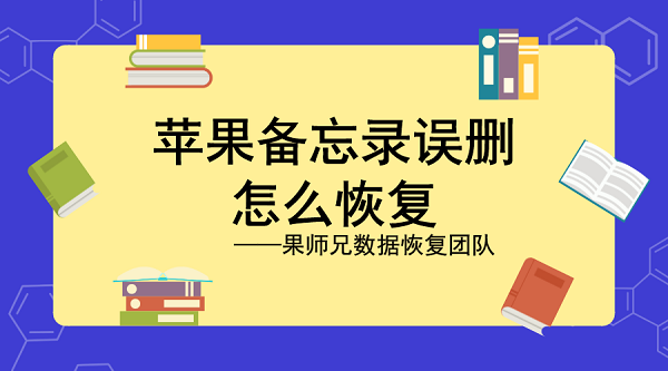 备忘录误删恢复教程：iPhone备忘录删了怎么恢复？