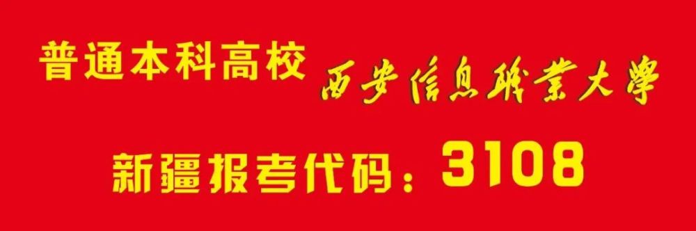 西安信息职业大学,代码:3108,“拍了拍”你,Hey!快来了解这所在古城西安里乘风破浪的大学