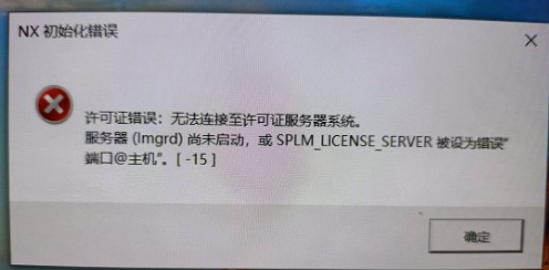 UG NX安装出现无法连接许可证服务器系统-15，解决仅需简单三步