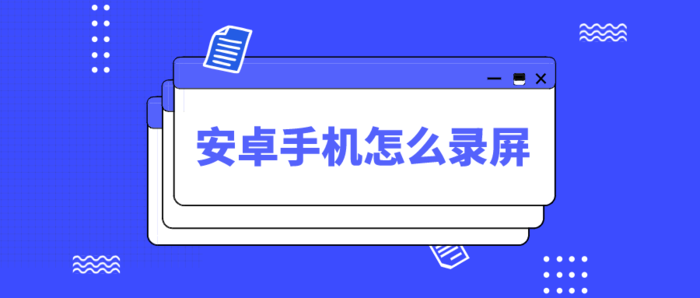 安卓手机怎么录屏？可以录制直播视频的方法