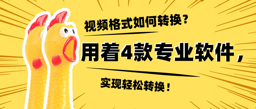 视频格式如何转换？用这4款专业软件，实现轻松转换！