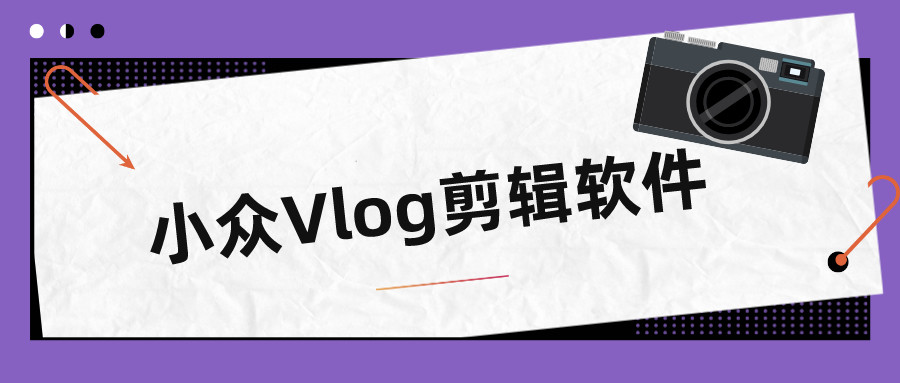 推荐10款小众vlog剪辑软件，让你的vlog格调满满