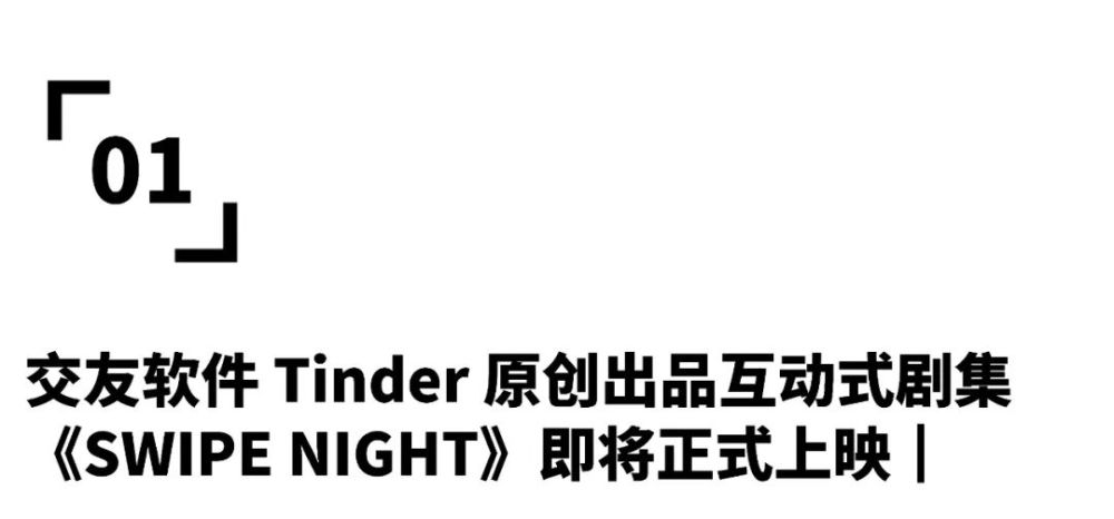 交友软件 Tinder 原创互动式影片《SWIPE NIGHT》即将正式上映