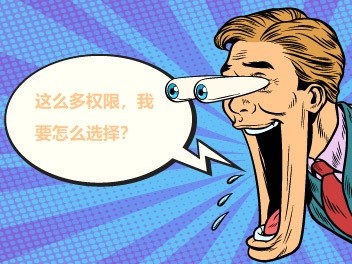 你手机上软件的权限请求，都要同意吗，会不会泄漏你的隐私？