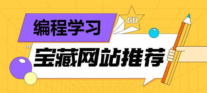 从大一到大三的编程之路，我所知道的网站和软件，全都是宝藏！