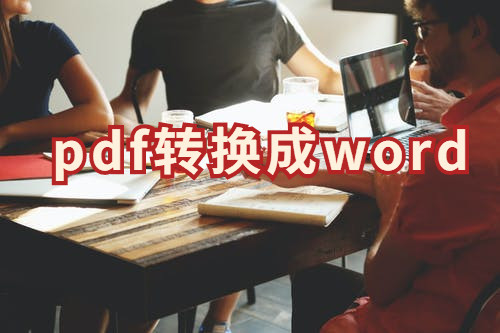 pdf怎么转换成word？这个软件助你快速转换