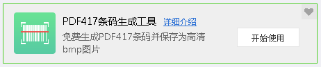 万彩办公教程｜PDF417条码生成工具的帮助文档