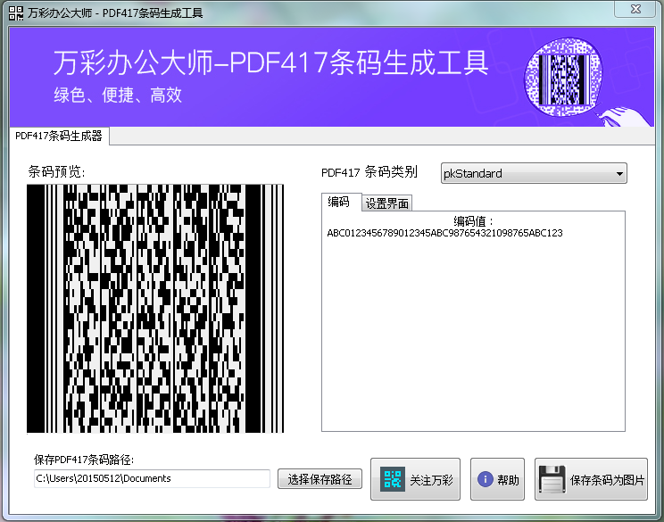 万彩办公教程｜PDF417条码生成工具的帮助文档