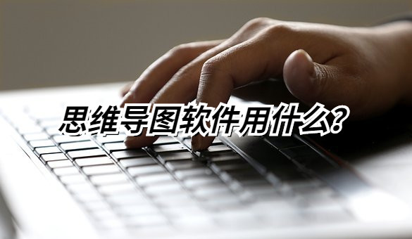 思维逻辑导图软件用什么？推荐一个大学生都在用的在线网站