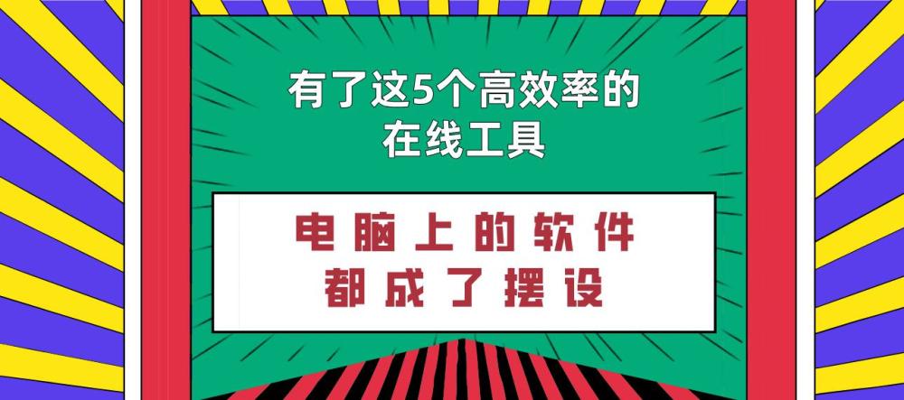 有了这5个高效率的在线工具，电脑上的软件都成了摆设