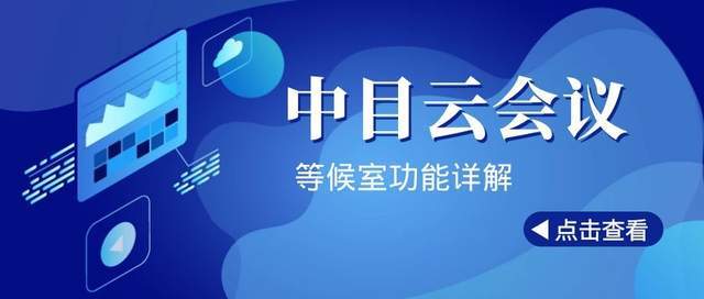 建议收藏！中目云视频会议软件等候室功能详解