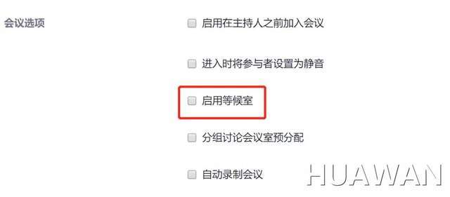 建议收藏！中目云视频会议软件等候室功能详解