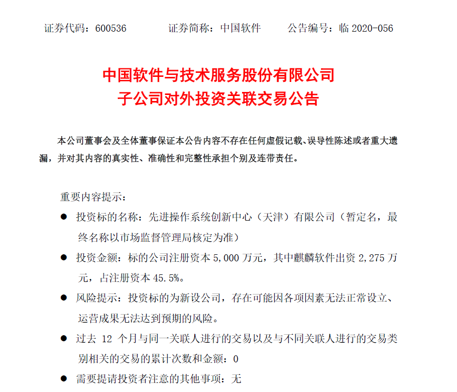 中国软件：麒麟软件拟与金山办公、奇安信等联合出资成立先进操作系统创新中心有限公司