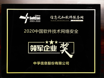 中孚信息受邀出席中国软件技术大会，一举揽获两大重磅奖项