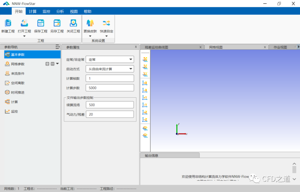 国产CFD软件FlowStar尝试小记