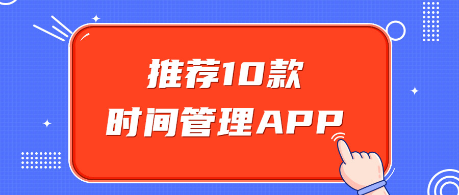 亲测100多款时间管理App！推荐10款！