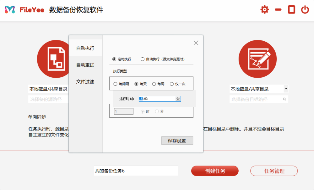 FileYee数据自动备份软件高级设置管理