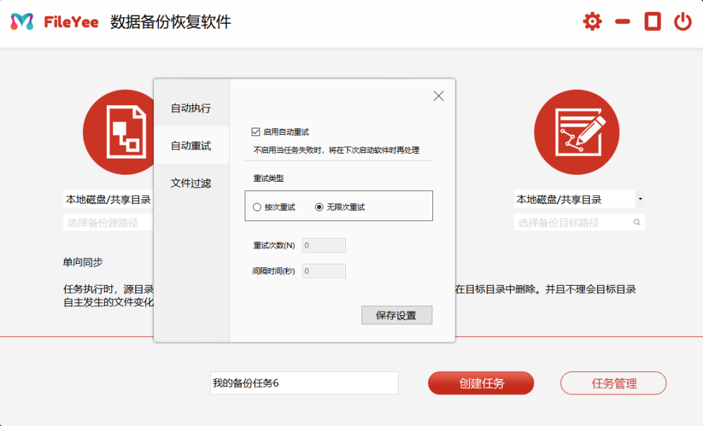 FileYee数据自动备份软件高级设置管理
