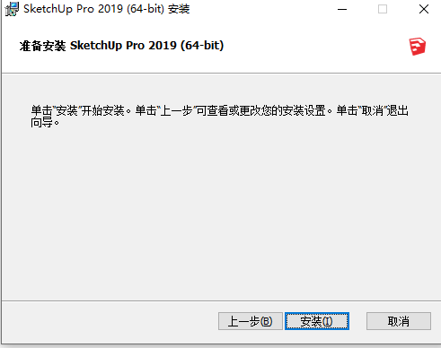 草图大师2019软件安装教程