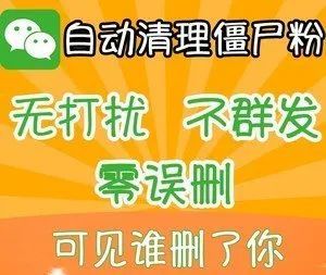 警惕！这种微信“清粉”服务你还敢用吗？