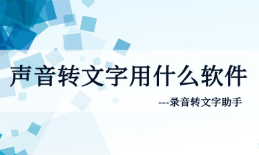 想要直接把会议中的重点声音转文字用什么软件？