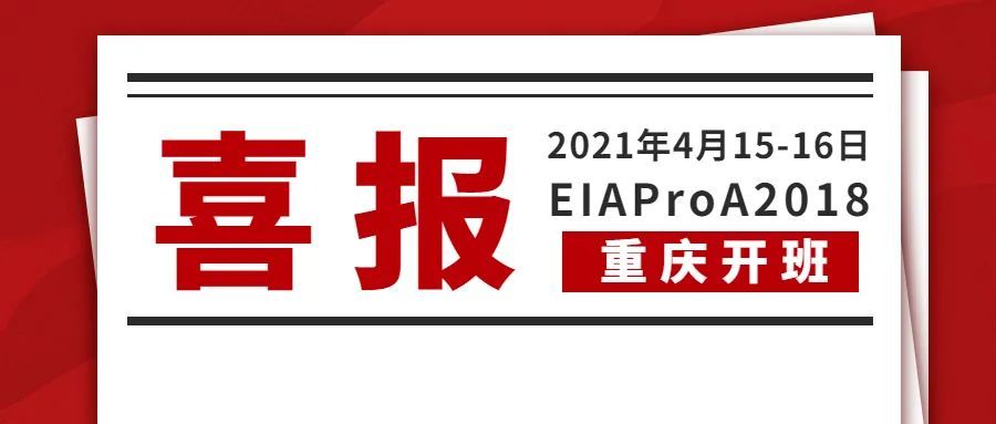 重庆｜环评专业软件EIAProA2018模型培训会4月开班