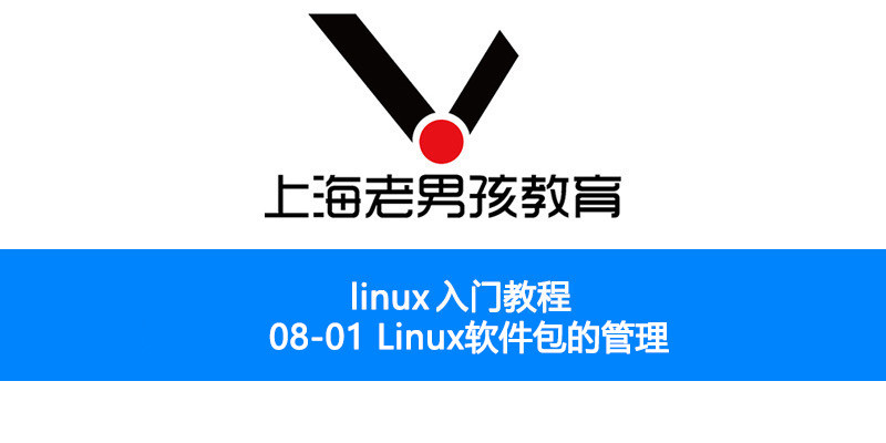 Linux运维入门教程08-01（Linux软件包的管理）