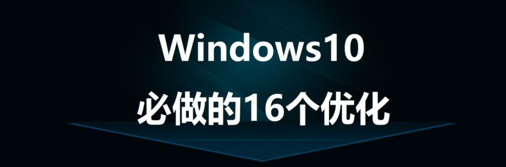 你用的Win10够流畅吗？做好这3类优化能大大提高系统效率！