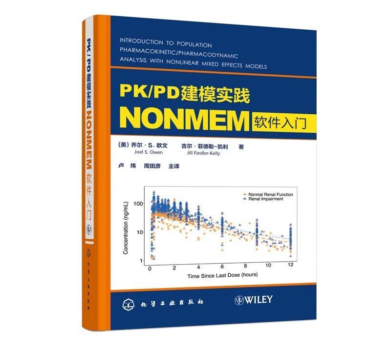 好书推荐｜定量药理学专著：PK/PD建模实践——NONMEM软件入门