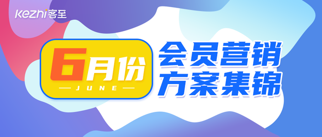 客至软件易会员6月全套会员营销方案大放送，Mark