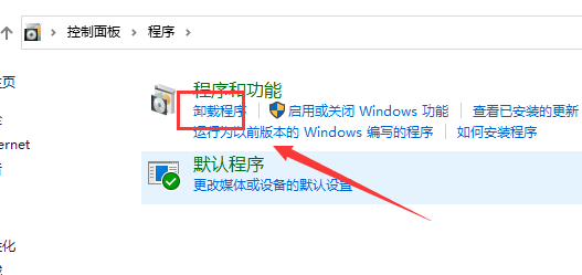 windows10控制面板卸载软件的方法