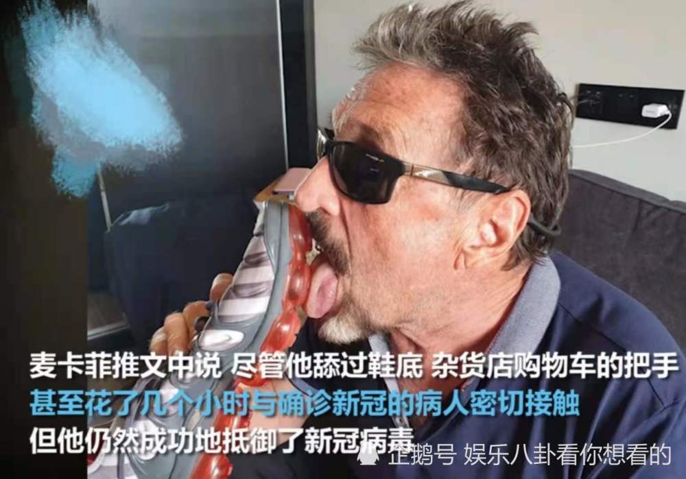 杀毒软件之父约翰·迈克菲死于西班牙狱中，曾晒出舔鞋照放言不怕新冠！