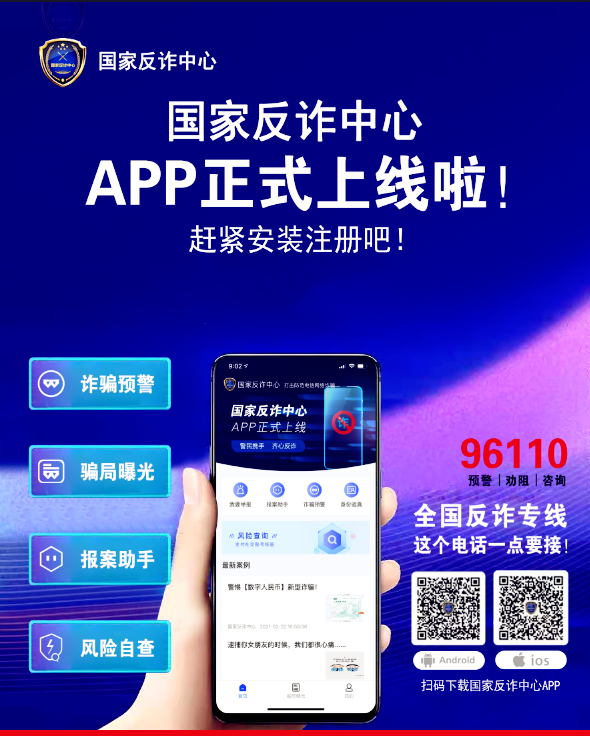 防止电信诈骗，请速帮亲朋好友安装这个软件！国家反诈中心APP！