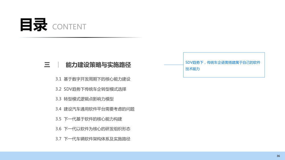 汽车企业能力建设：软件定义汽车趋势下企业能力规划研究