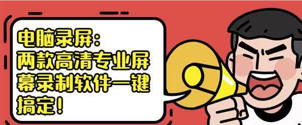 电脑录屏：两款高清专业屏幕录制软件一键搞定！