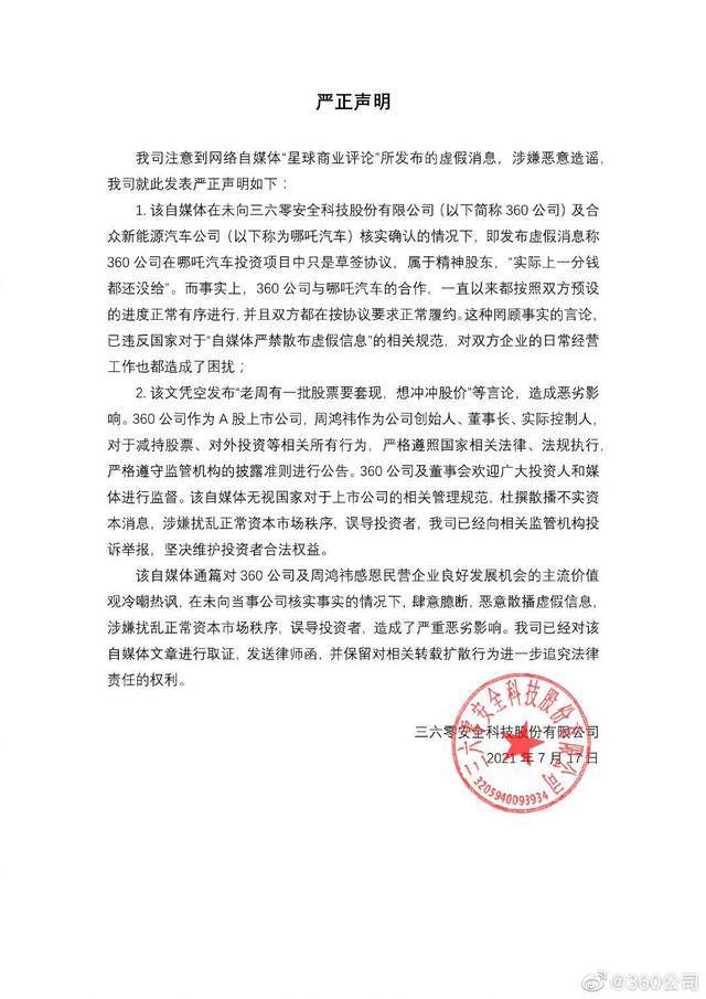 哪吒汽车市场负责人为炒作欲请吴亦凡代言，360投资为在车上装杀毒软件？