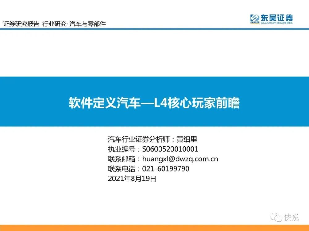 汽车与零部件行业专题研究：软件定义汽车，L4核心玩家前瞻