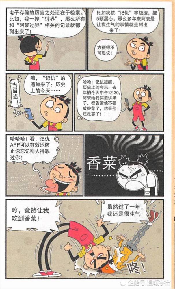 大脸妹记录了阿衰所有的事情，于是发明一款“记仇软件”