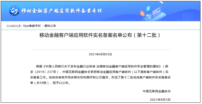 58好借、哈尔滨银行等59款App通过移动金融软件备案