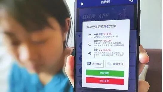 警惕“利润”惊人的“众筹还债”软件陷阱