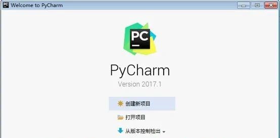 PyCharm2017软件安装教程