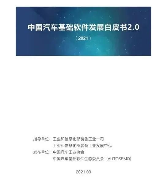 《中国汽车基础软件发展白皮书2.0》正式发布！（附下载）