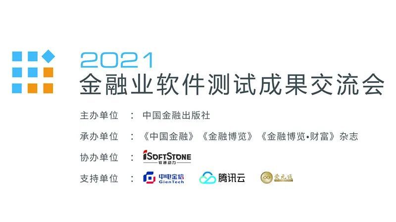 软件测试赋能金融数字化转型——2021金融业软件测试成果交流会在北京召开